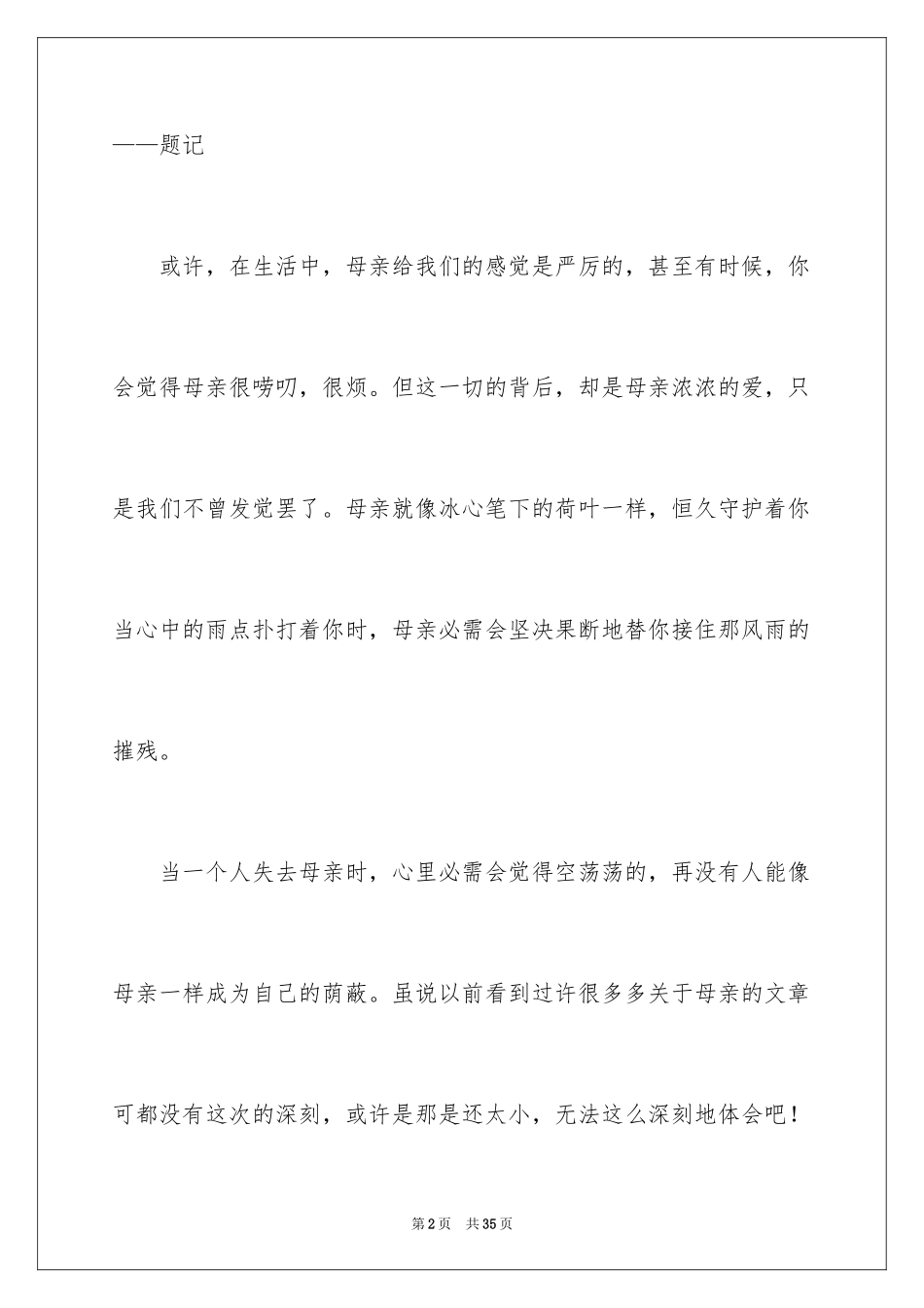 2024《荷叶母亲》读后感_第2页
