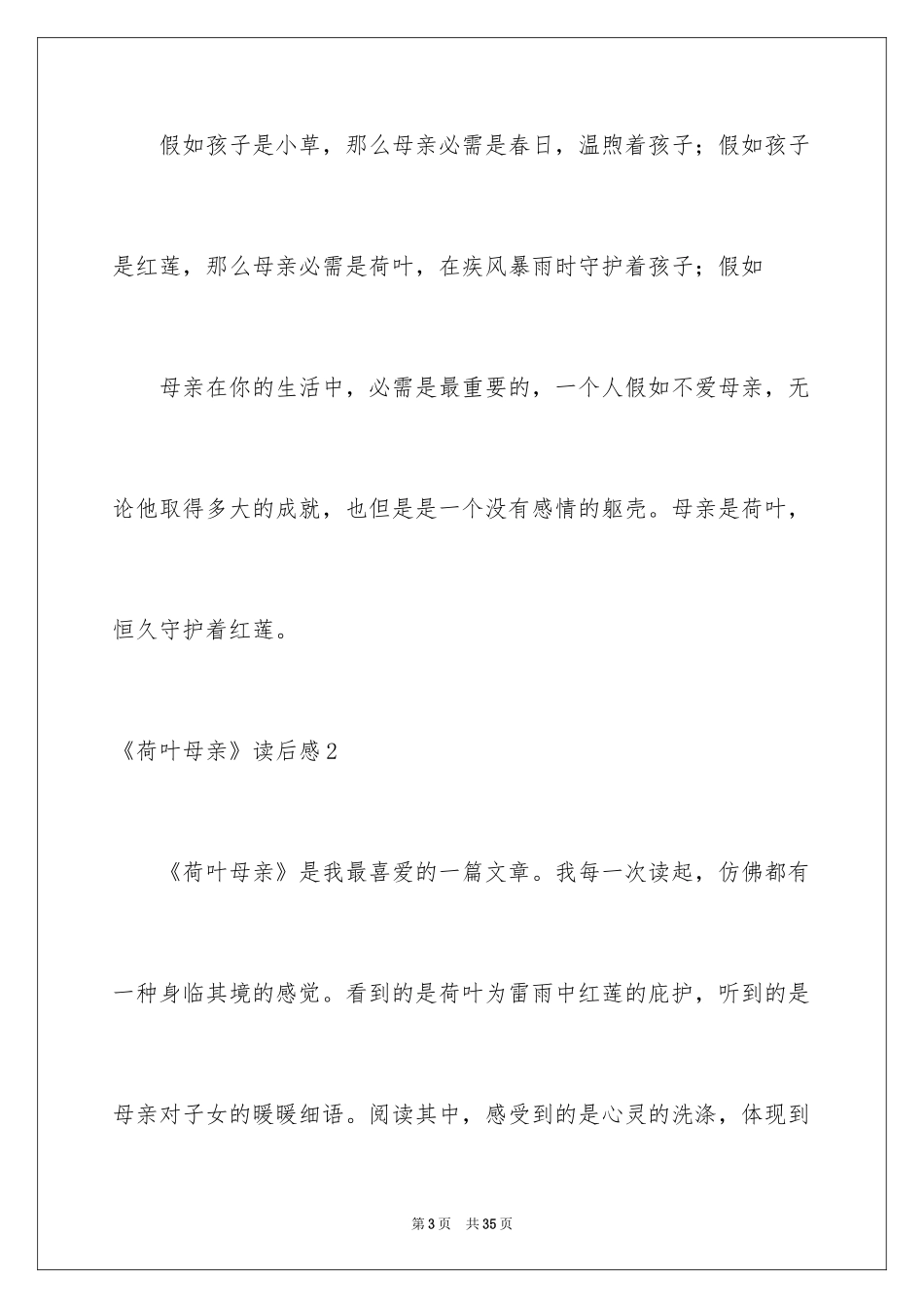 2024《荷叶母亲》读后感_第3页