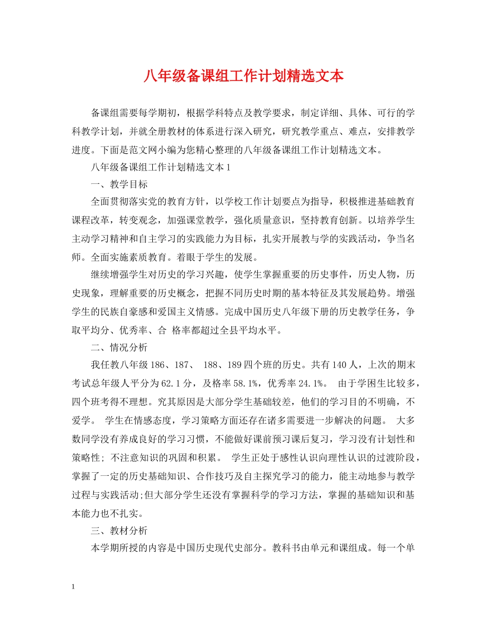 八年级备课组工作计划精选文本 _第1页