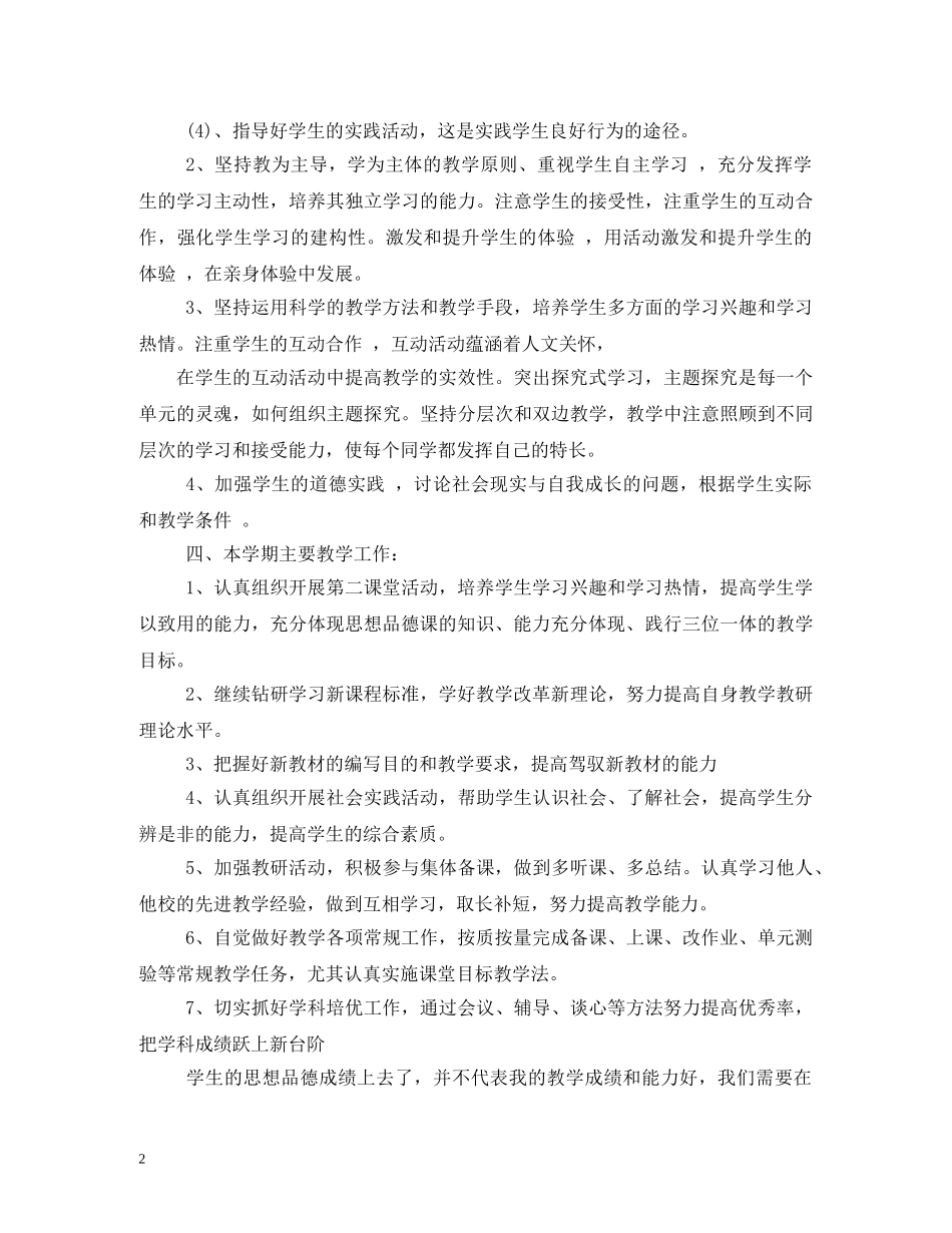 八年级四品教学工作计划2 _第2页