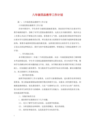八年级四品教学工作计划2 