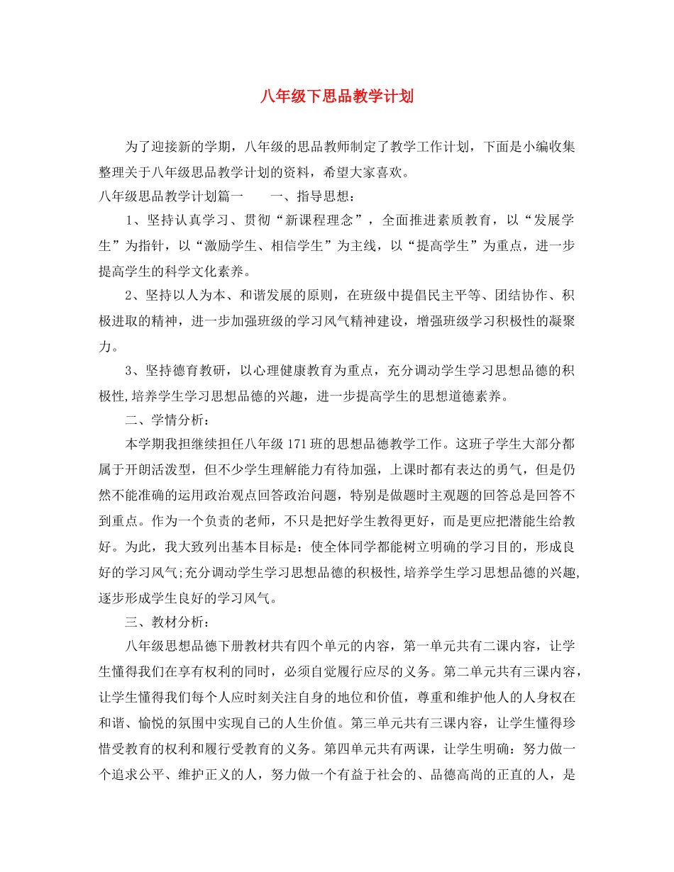 八年级下思品教学计划 _第1页