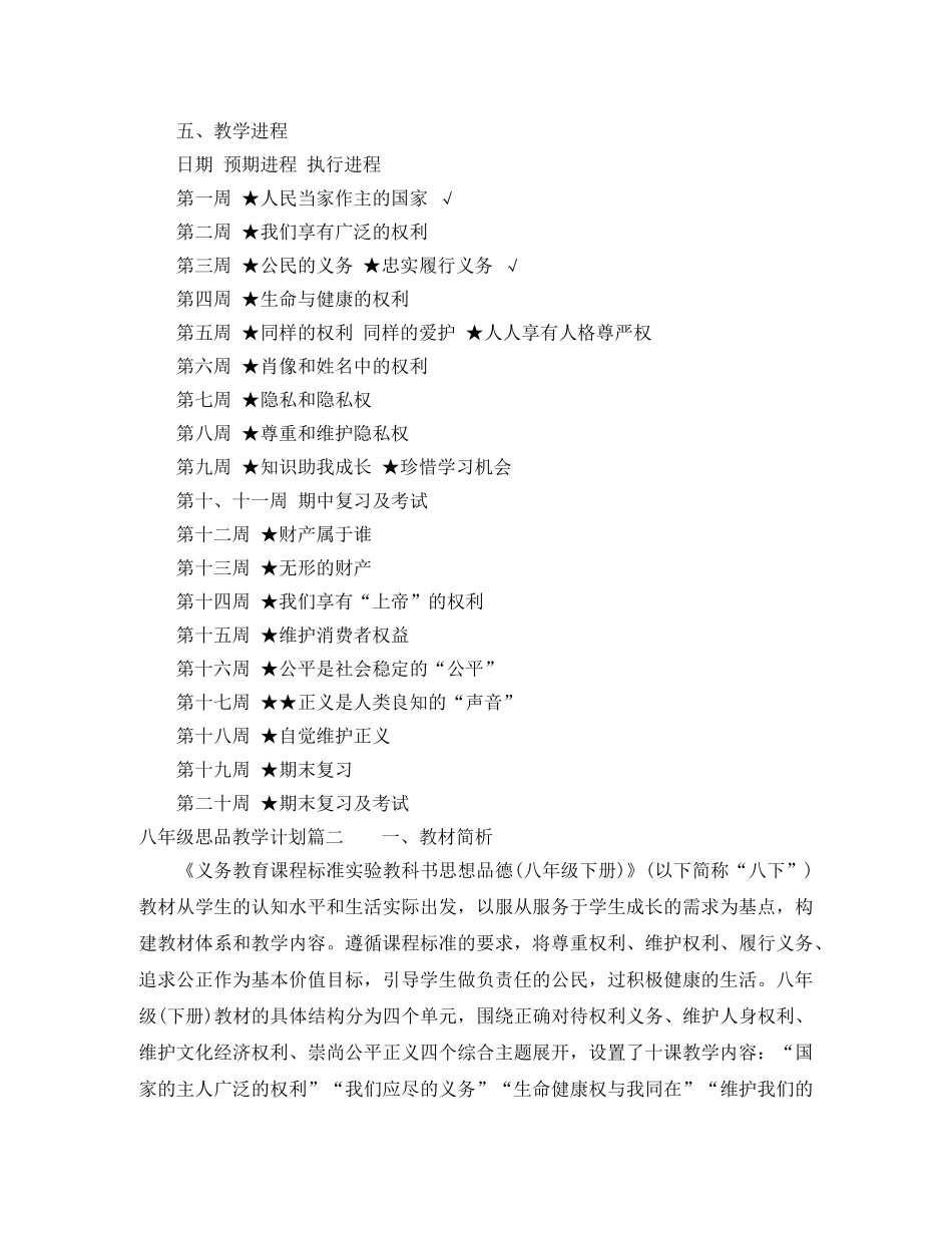 八年级下思品教学计划 _第3页