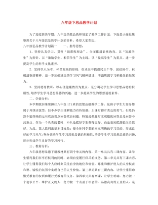 八年级下思品教学计划 