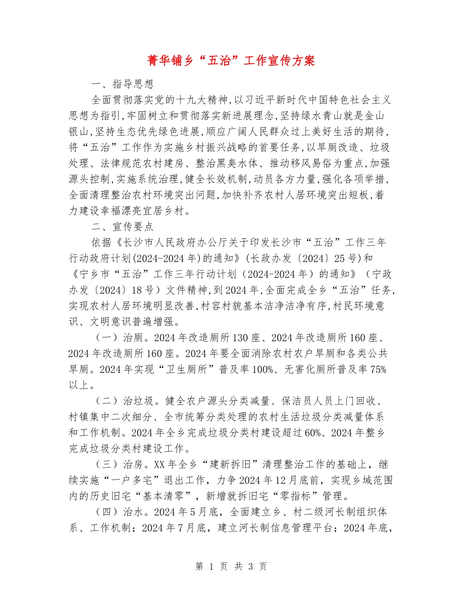 菁华铺乡“五治”工作宣传方案_第1页
