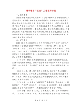 菁华铺乡“五治”工作宣传方案