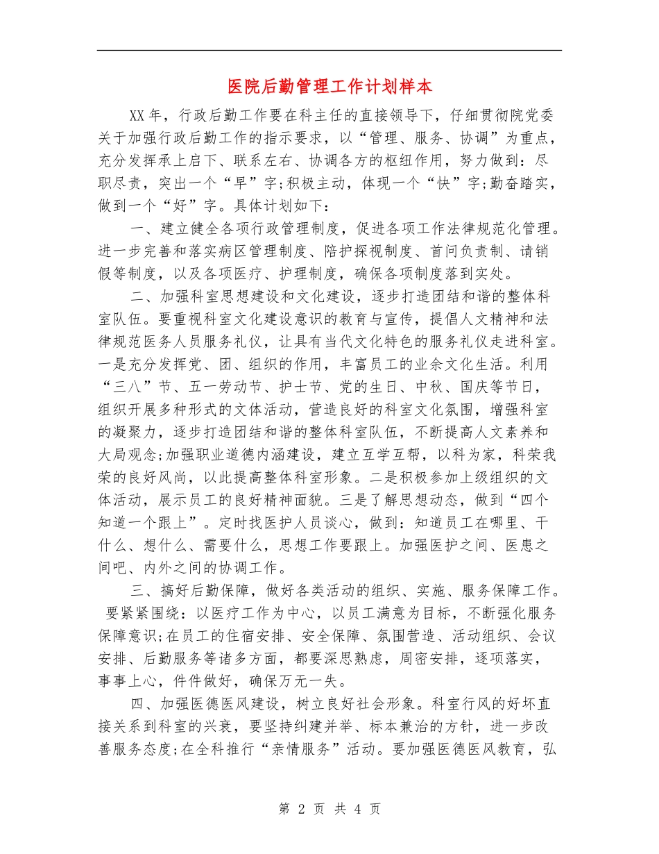 医院后勤管理工作计划样本_第2页