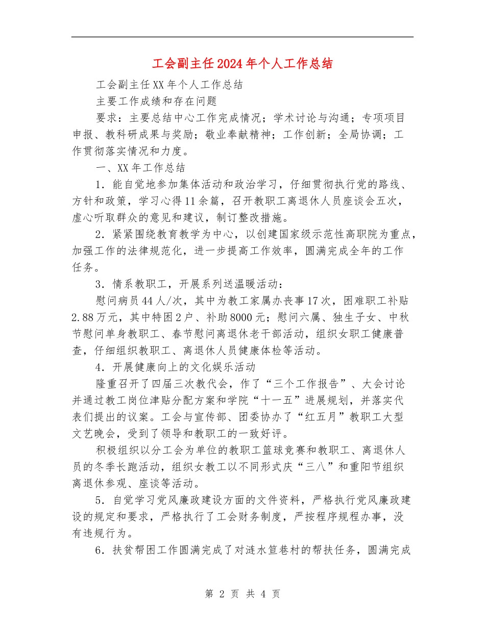 工会副主任2024年个人工作总结_第2页