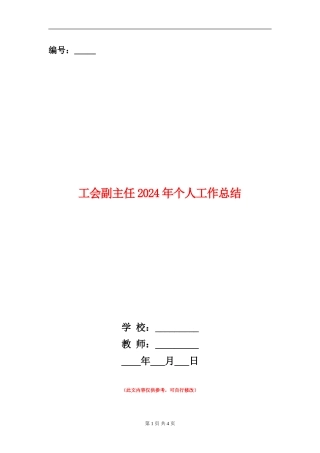 工会副主任2024年个人工作总结