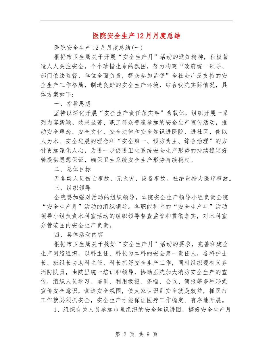 医院安全生产12月月度总结_第2页