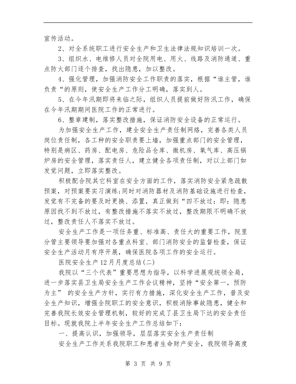 医院安全生产12月月度总结_第3页