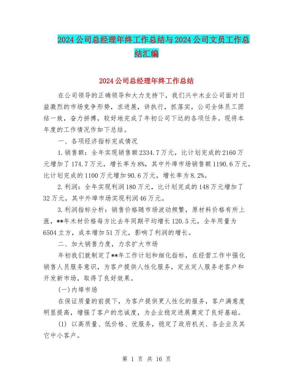 2024公司总经理年终工作总结与2024公司文员工作总结汇编_第1页