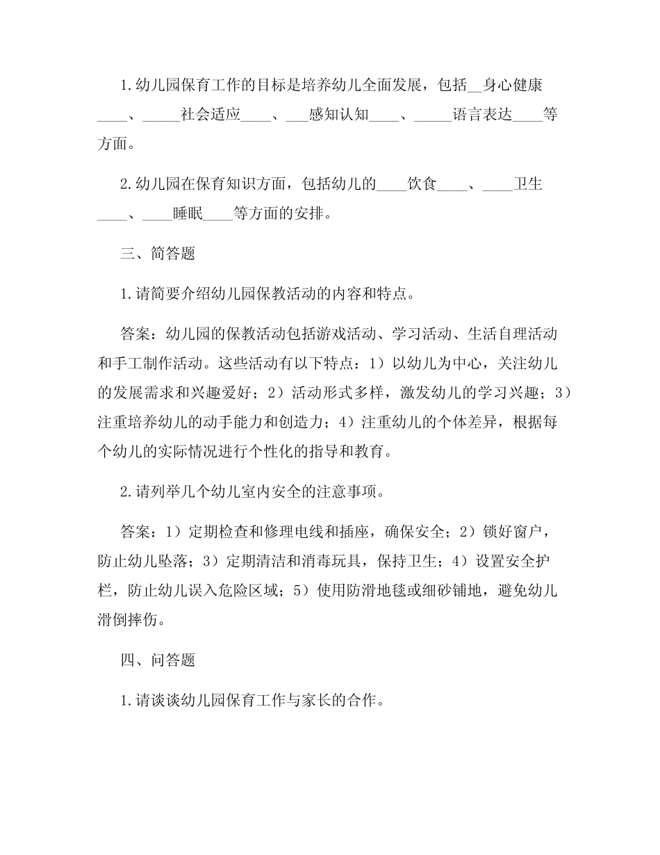 幼儿园保育知识试题及答案 _第3页