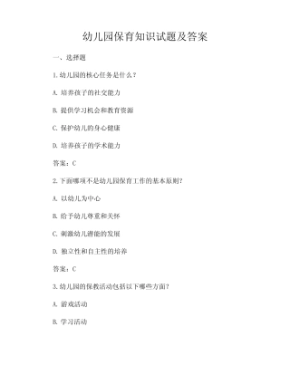 幼儿园保育知识试题及答案 