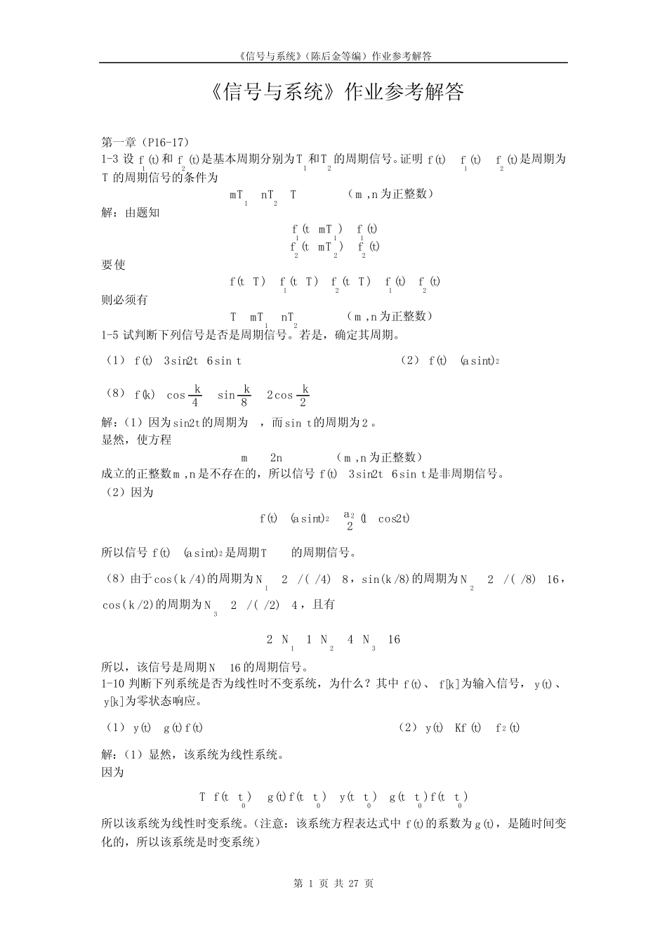 信号与系统考题参考解答(完整版) _第1页