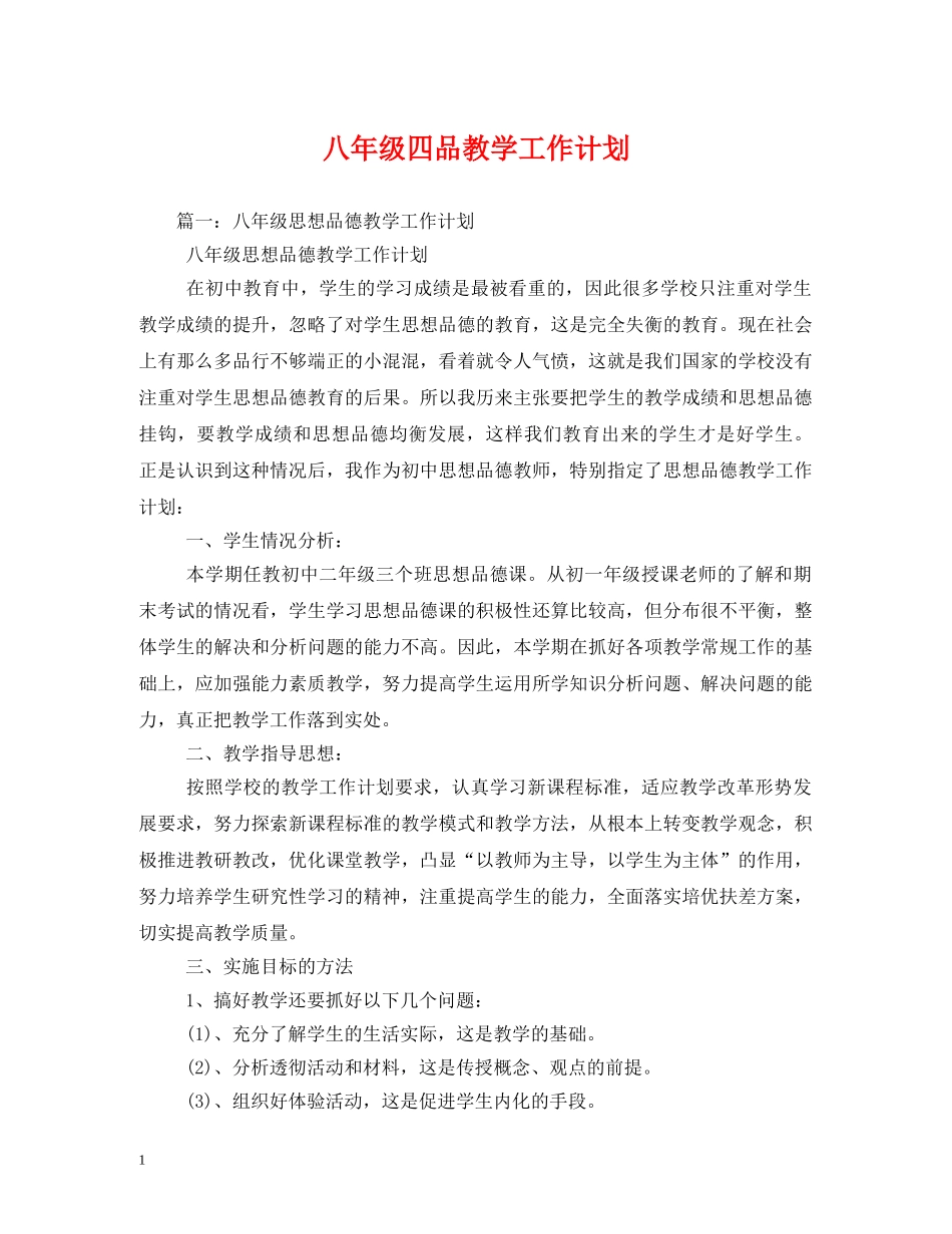 八年级四品教学工作计划 _第1页