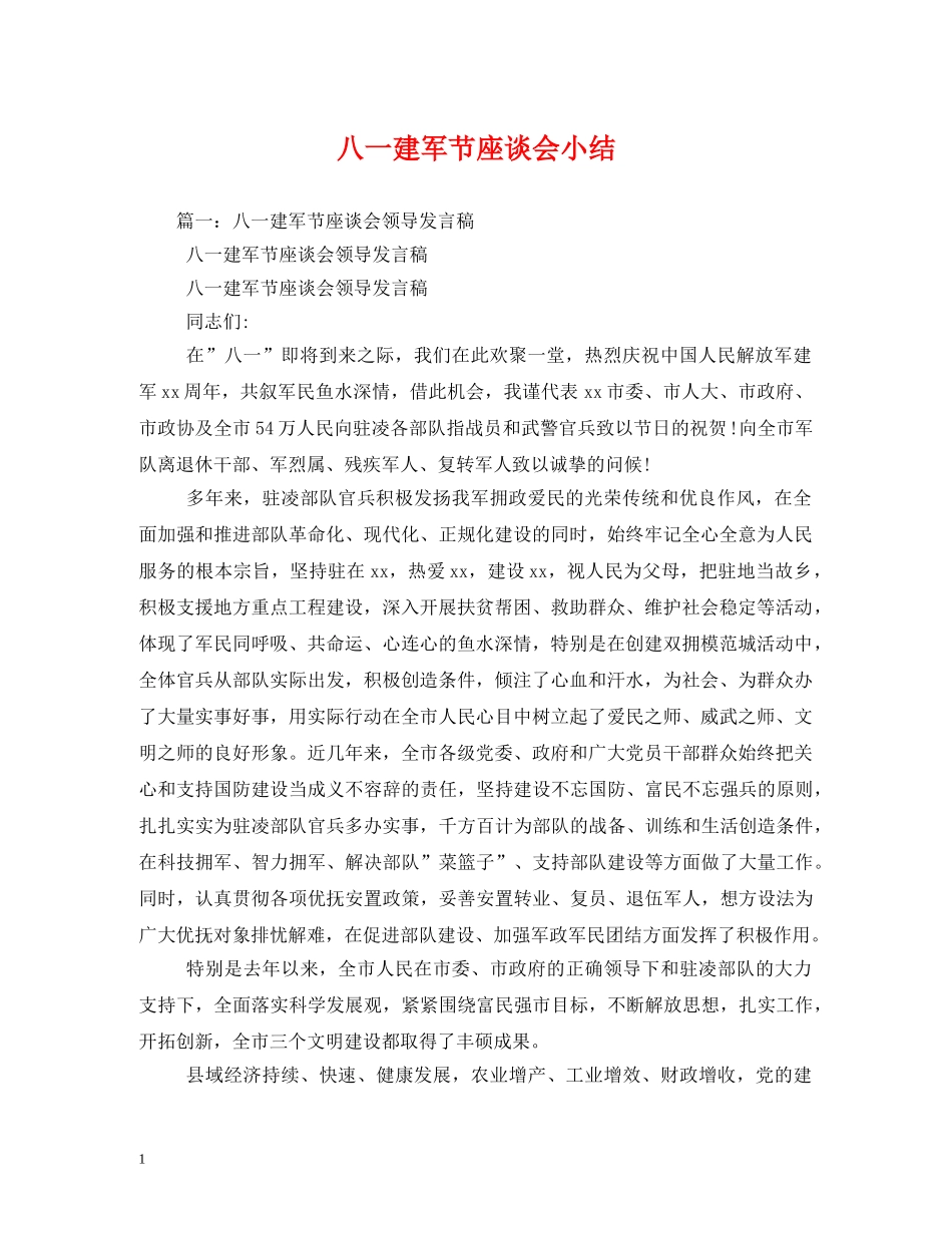 八一建军节座谈会小结 _第1页