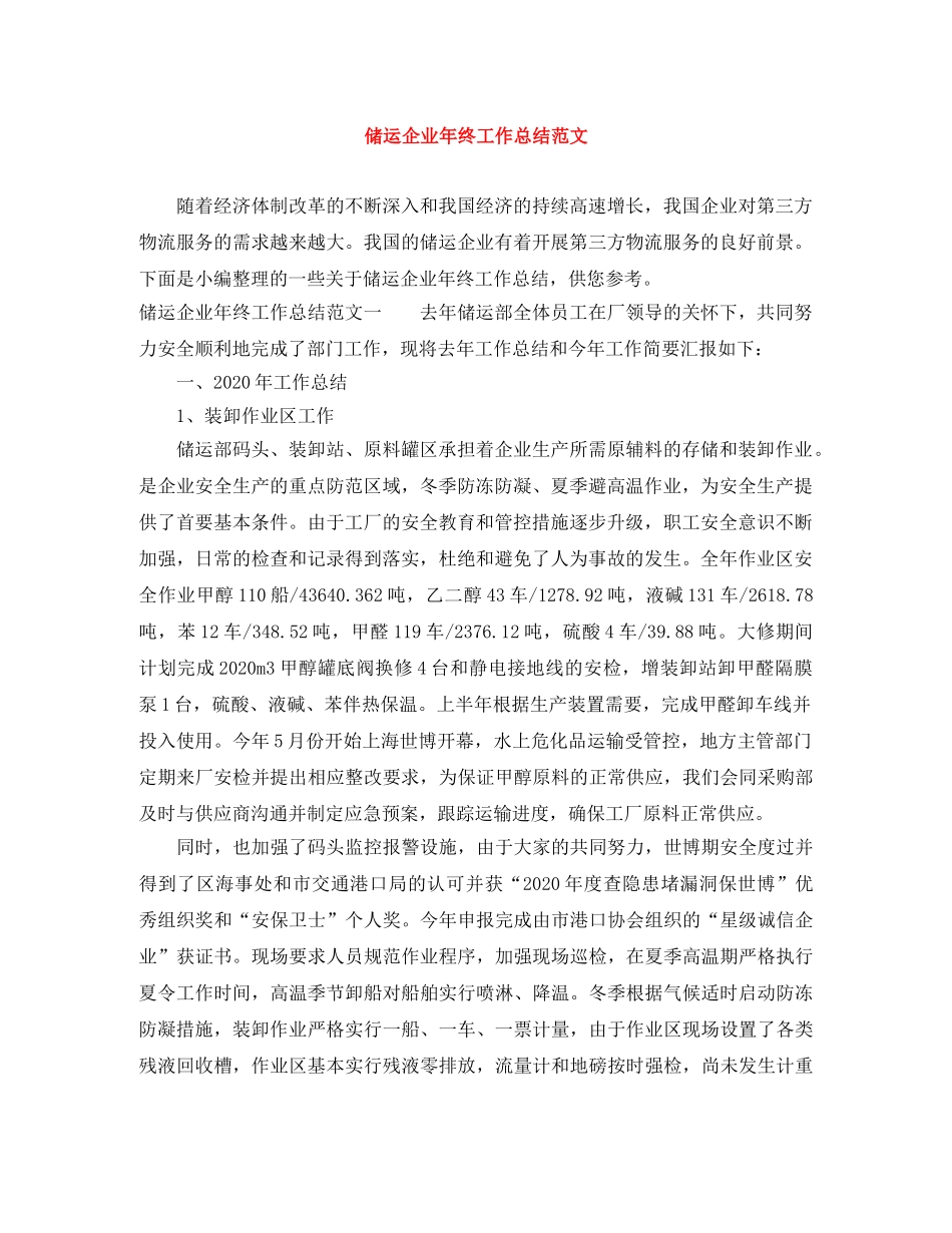 储运企业年终工作总结范文 _第1页