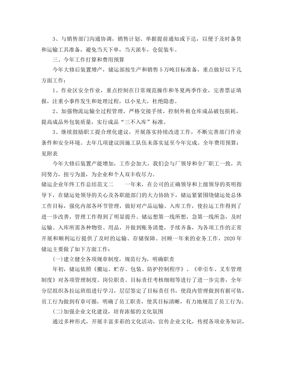 储运企业年终工作总结范文 _第3页