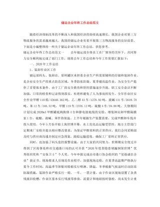 储运企业年终工作总结范文 