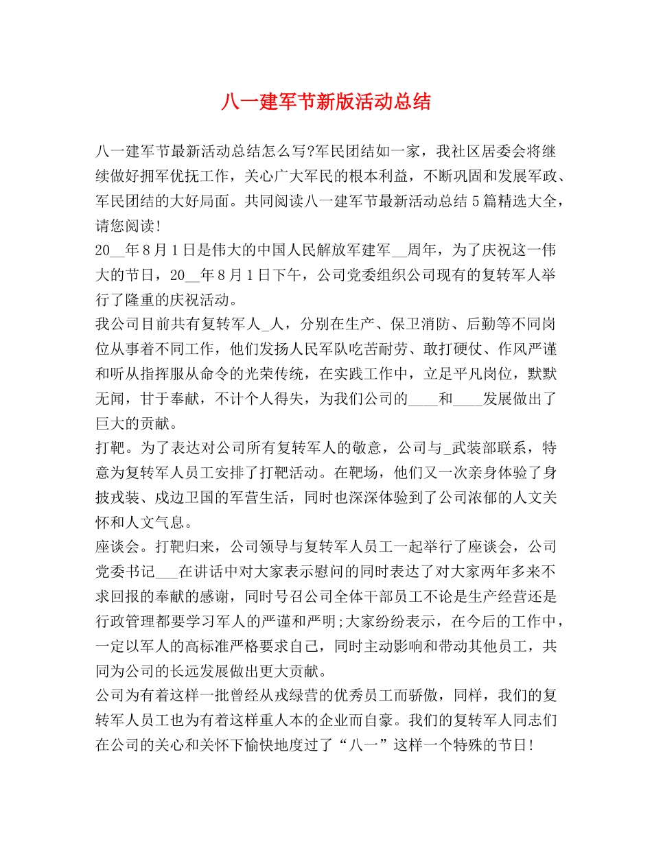 八一建军节新版活动总结 _第1页