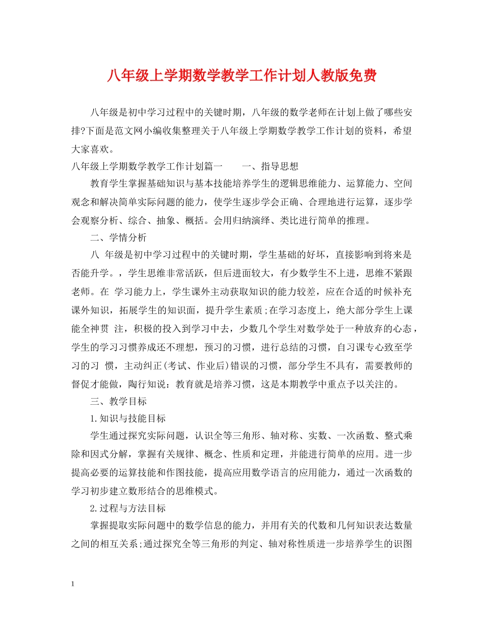 八年级上学期数学教学工作计划人教版免费 _第1页