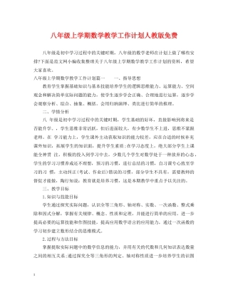 八年级上学期数学教学工作计划人教版免费 