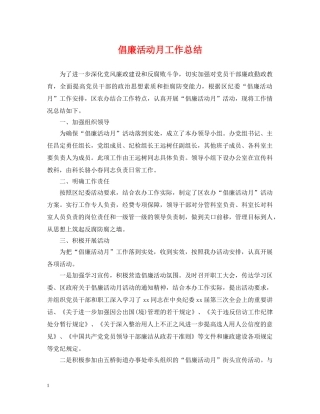 倡廉活动月工作总结 