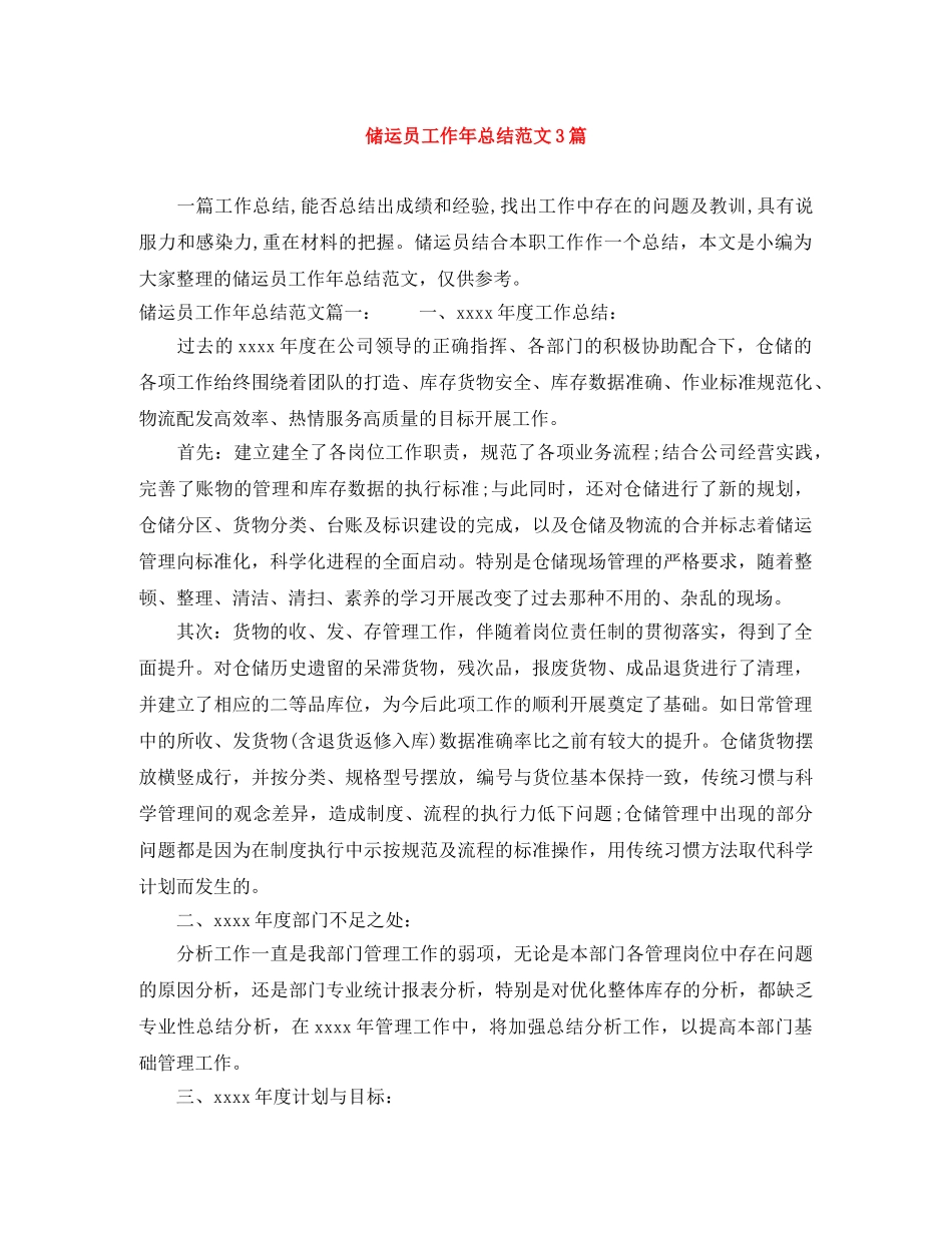 储运员工作年总结范文3篇 _第1页