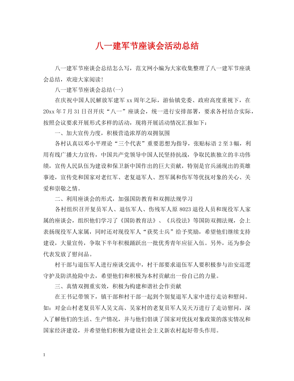 八一建军节座谈会活动总结 _第1页