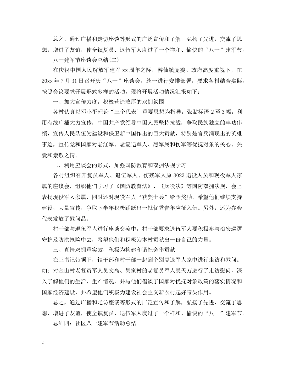 八一建军节座谈会活动总结 _第2页