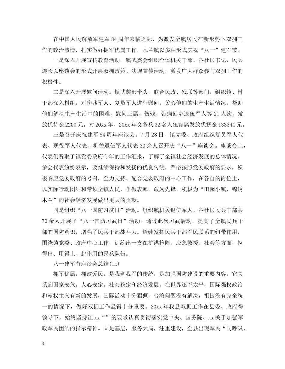 八一建军节座谈会活动总结 _第3页