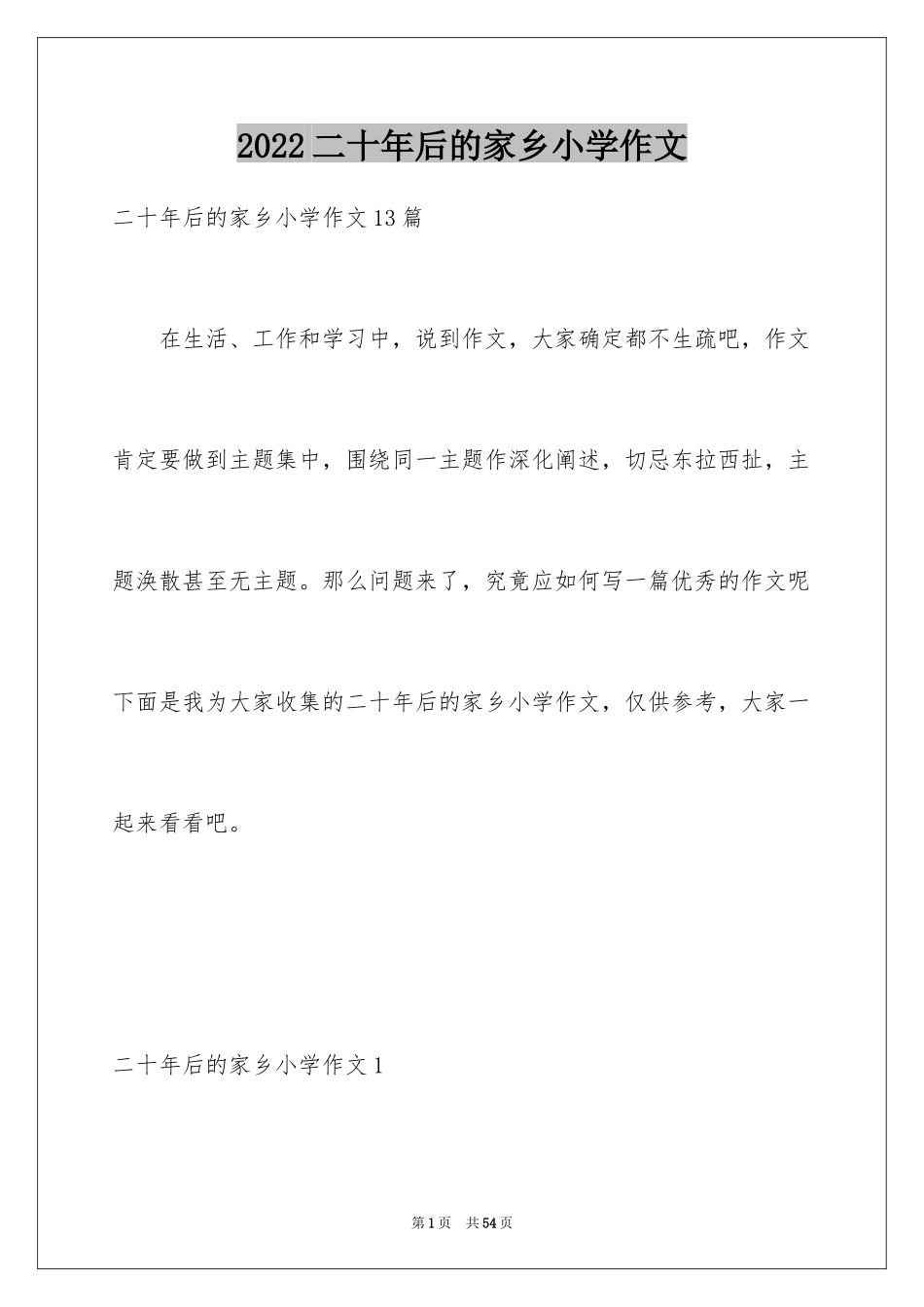 2024二十年后的家乡小学作文_17_第1页