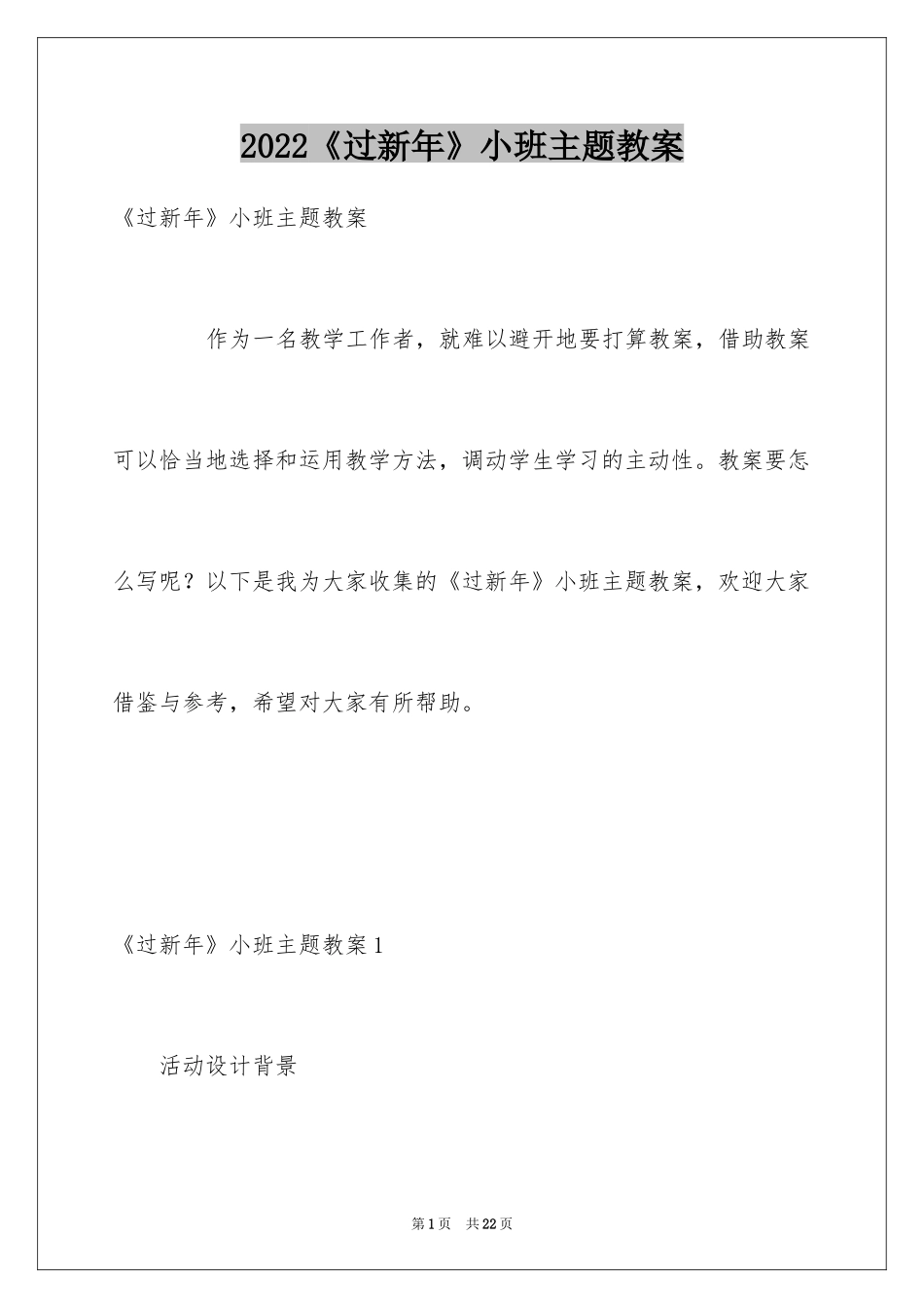 2024《过新年》小班主题教案_1_第1页