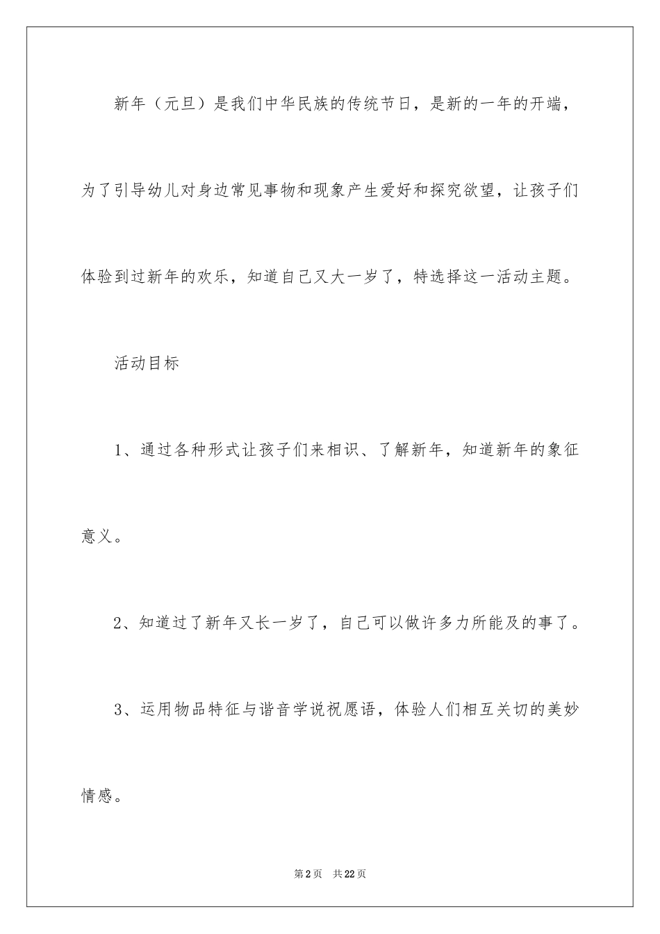 2024《过新年》小班主题教案_1_第2页