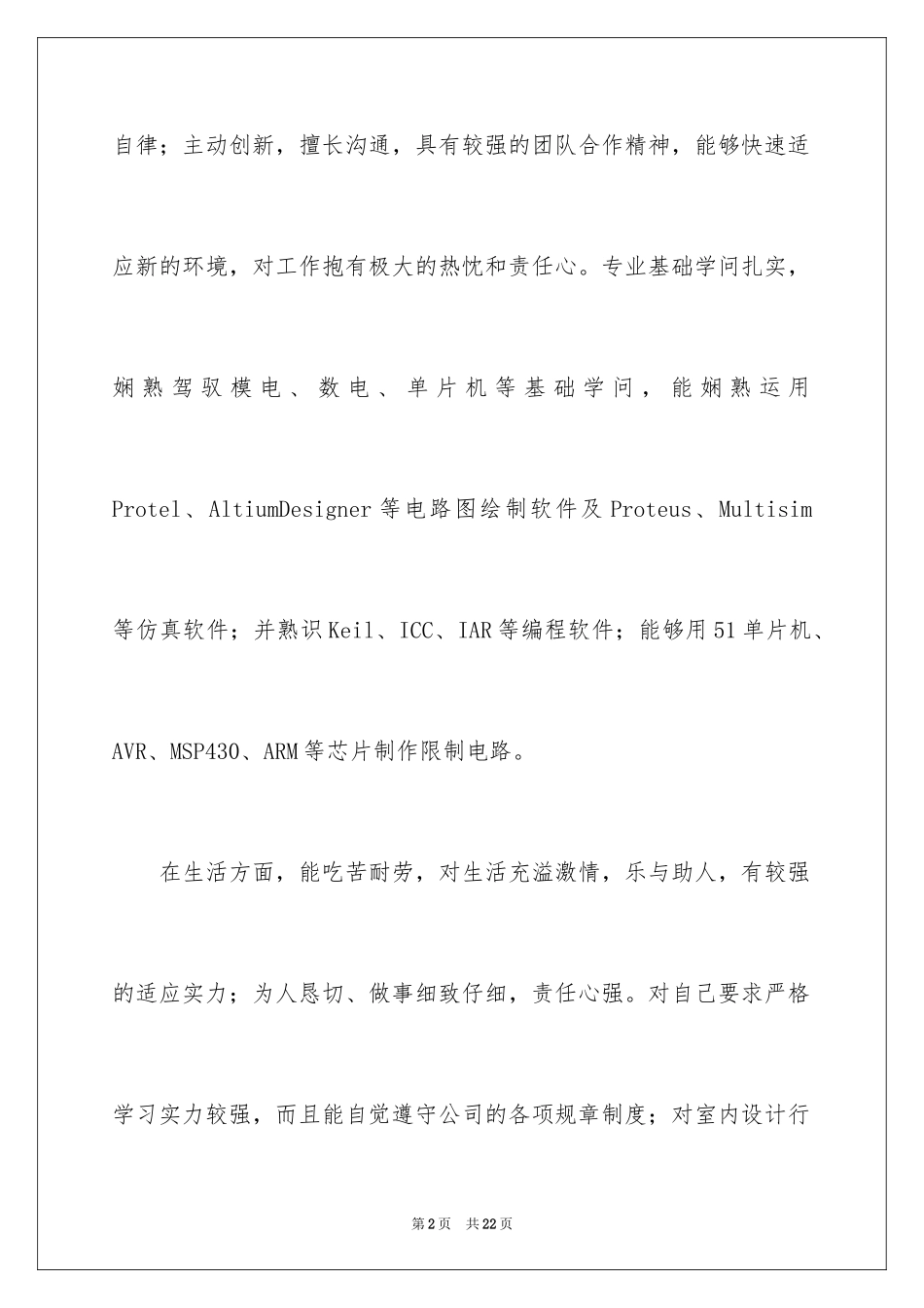 2024个人简历自我介绍_158_第2页