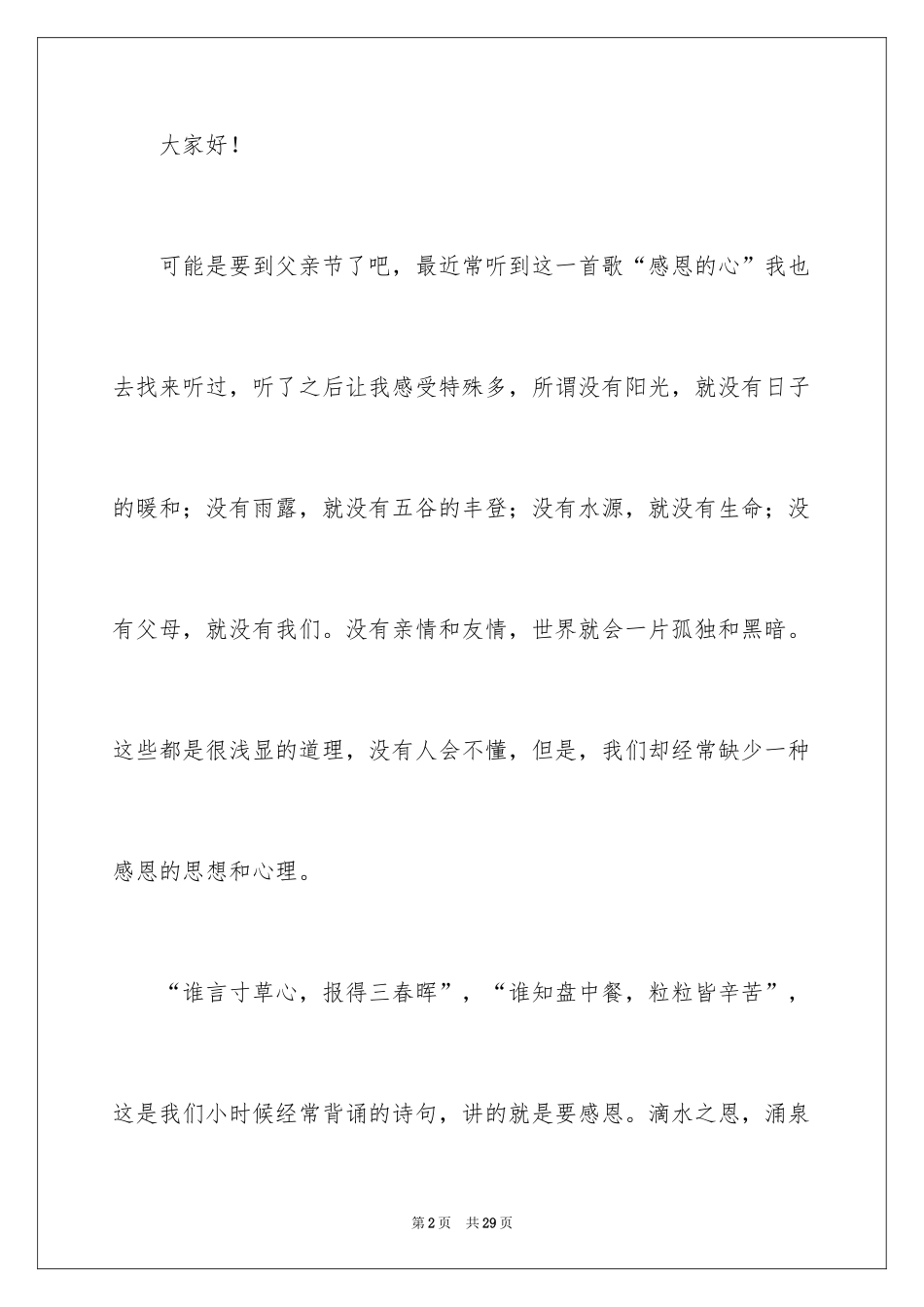 2024与感恩演讲的演讲稿_482_第2页