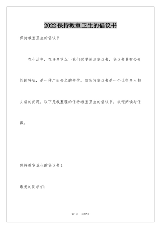 2024保持教室卫生的倡议书_5