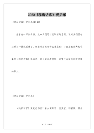 2024《秘密访客》观后感_34