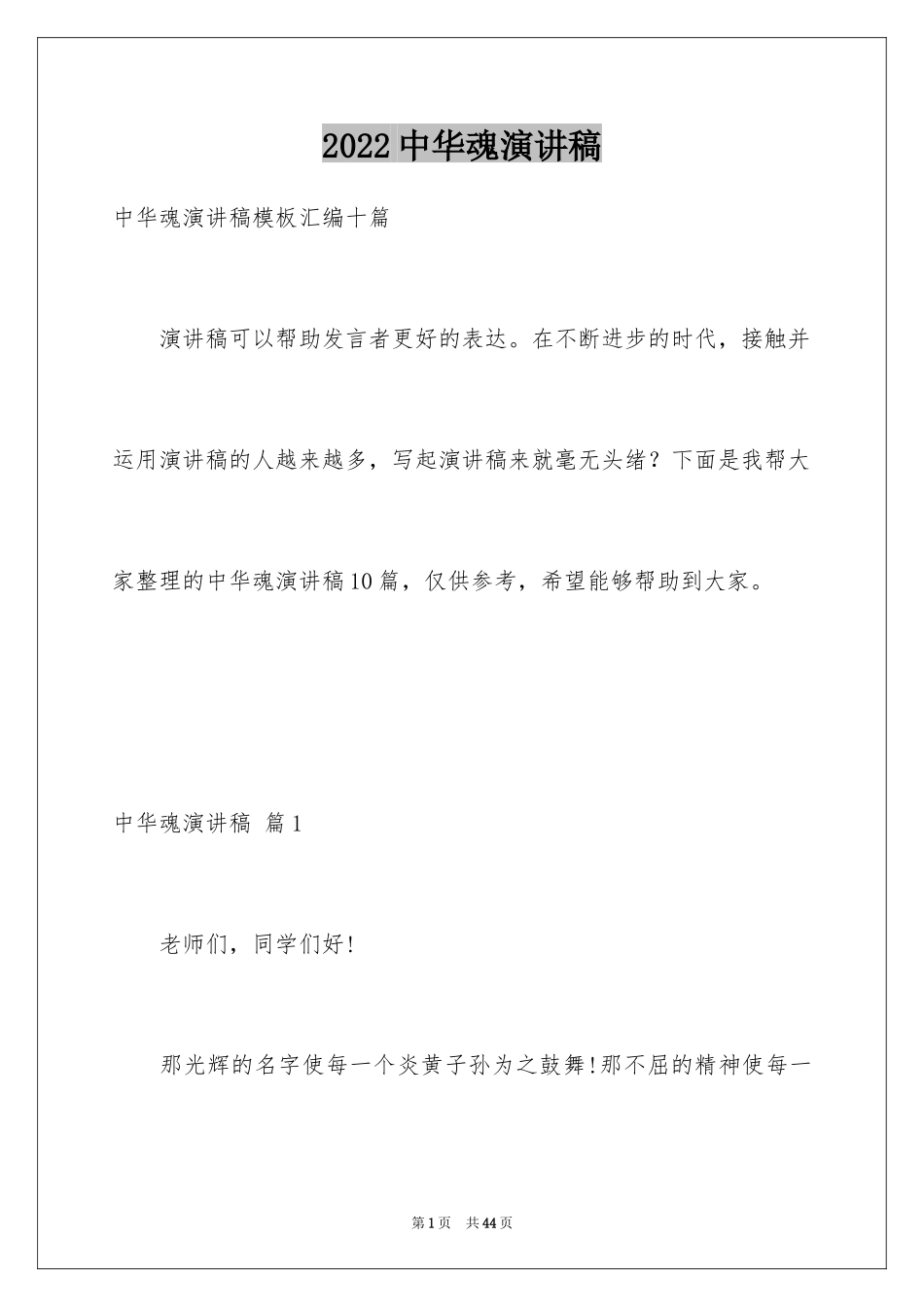 2024中华魂演讲稿_787_第1页