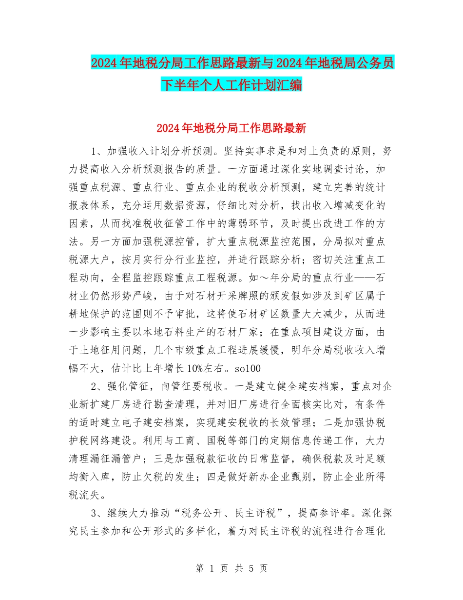 2024年地税分局工作思路最新与2024年地税局公务员下半年个人工作计划汇编_第1页