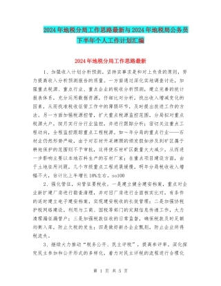 2024年地税分局工作思路最新与2024年地税局公务员下半年个人工作计划汇编