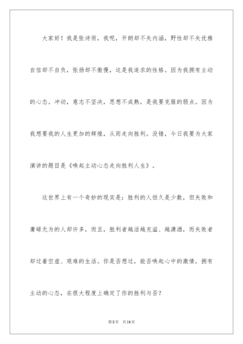 2024人生态度励志演讲稿_1_第2页