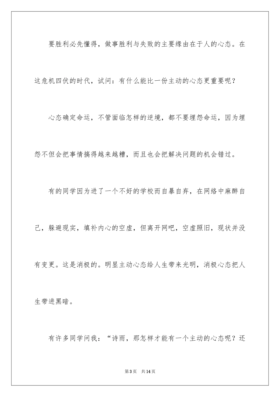 2024人生态度励志演讲稿_1_第3页