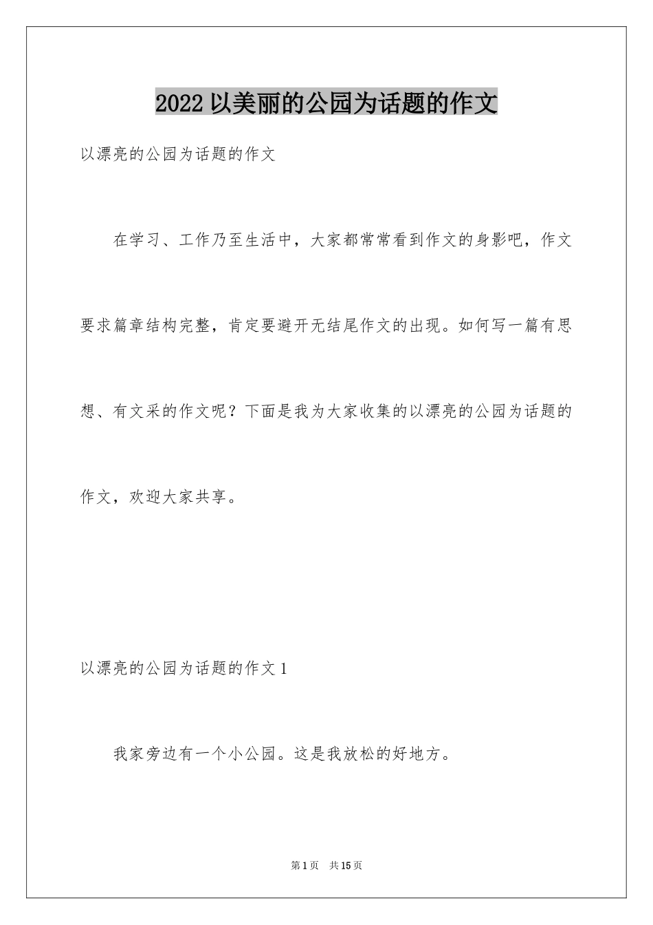 2024以美丽的公园为话题的作文_3_第1页