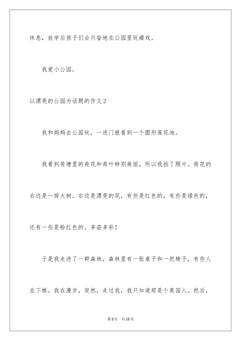 2024以美丽的公园为话题的作文_3_第3页