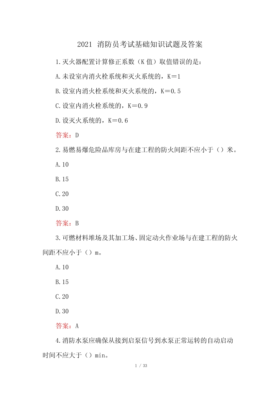2021消防员考试基础知识试题及答案 _第1页