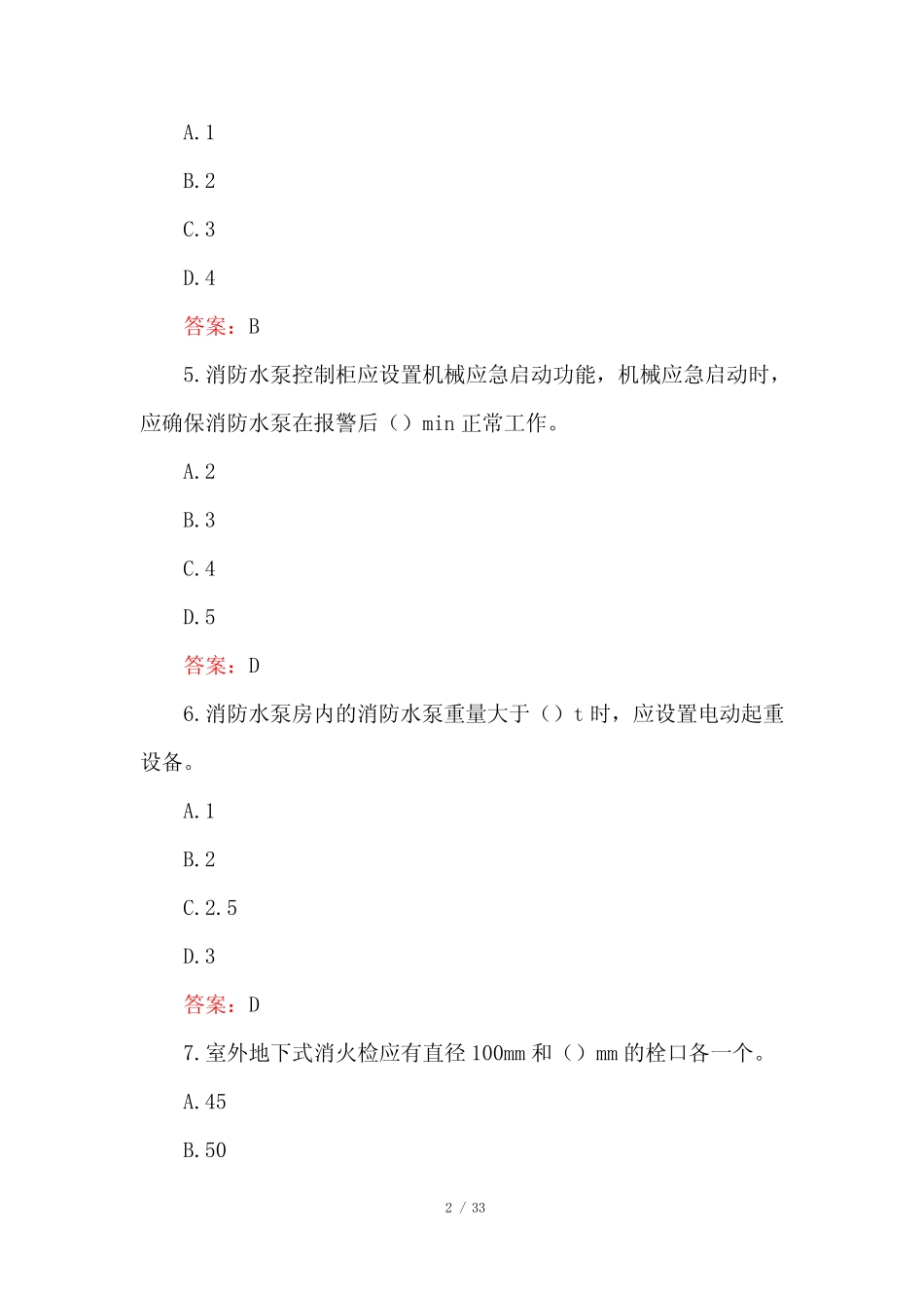 2021消防员考试基础知识试题及答案 _第2页