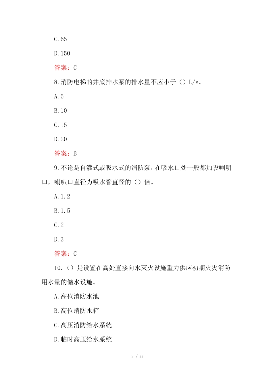 2021消防员考试基础知识试题及答案 _第3页