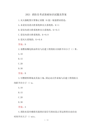 2021消防员考试基础知识试题及答案 